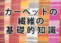 カーペットの繊維の基礎的知識