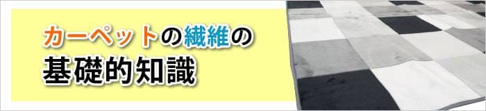 カーペットの繊維の基礎的知識